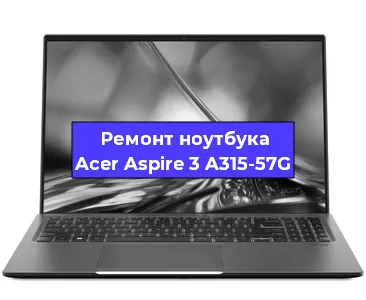 Замена батарейки bios на ноутбуке Acer Aspire 3 A315-57G в Тюмени